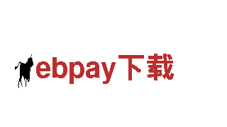 找寻创意灵感，选择ebpay下载专业团队